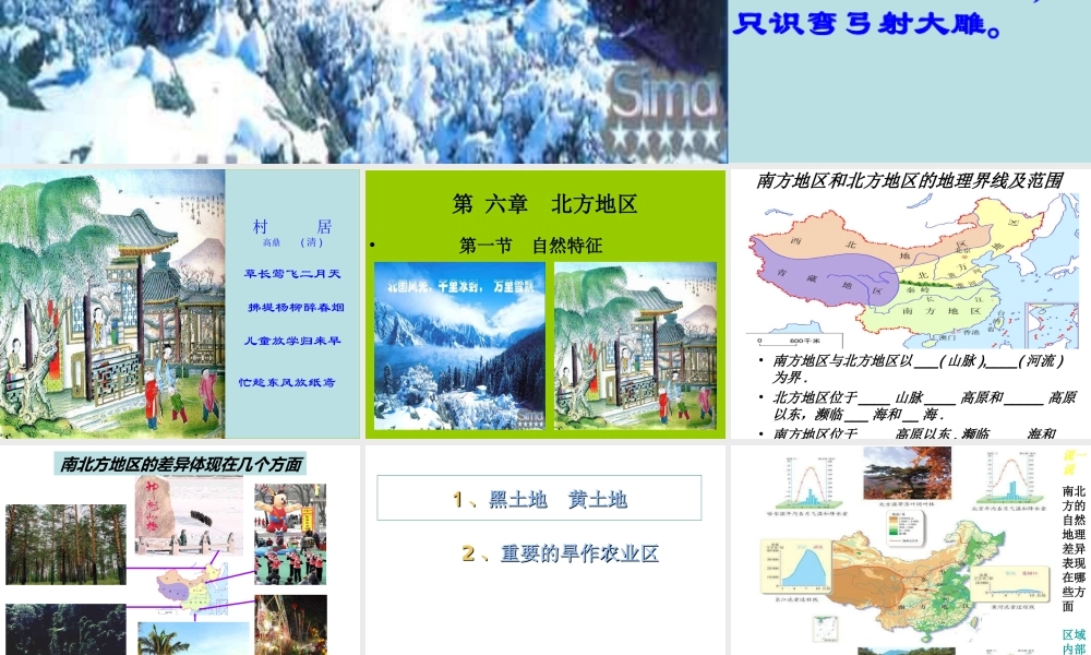 八年级地理下册 第六章 北方地区 第一节 自然特征与农业课件 （新版）新人教版