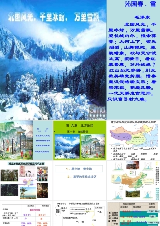 八年级地理下册 第六章 北方地区 第一节 自然特征与农业课件 （新版）新人教版