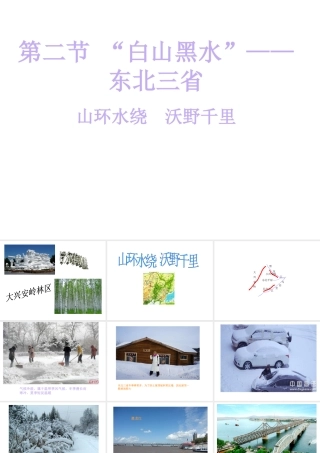 八年级地理下册 第六章 北方地区 山环水绕+沃野千里课件 （新版）新人教版