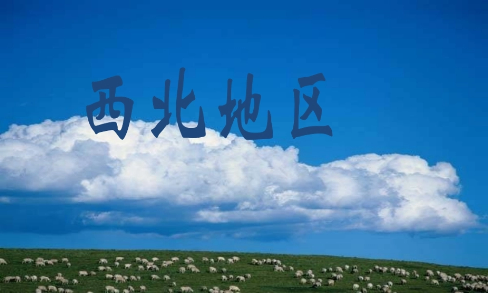 八年级地理下册 第五章 第三节 西北地区与青藏地区课件 湘教版