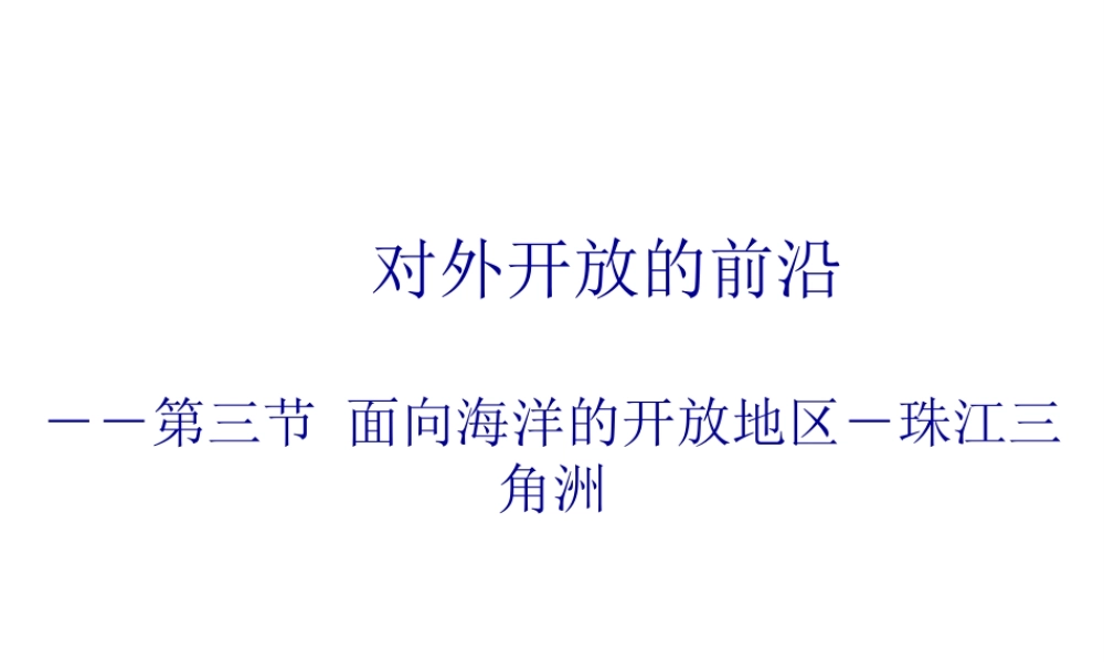 八年级地理下册 第七章 南方地区 第三节 珠江三角洲和香港澳门地区课件 （新版）商务星球版