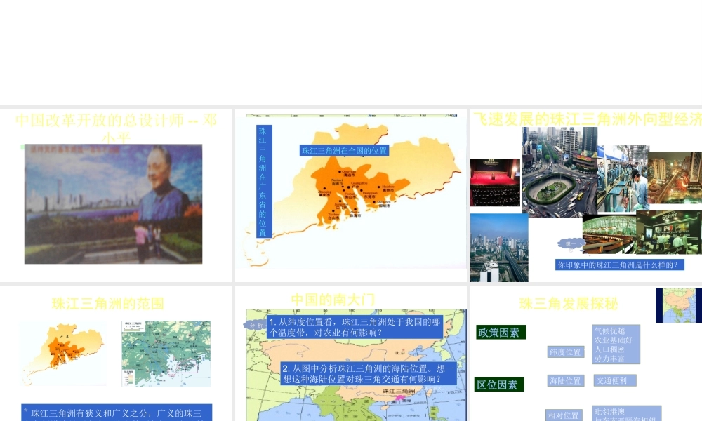 八年级地理下册 第七章 南方地区 第三节 珠江三角洲和香港澳门地区课件 （新版）商务星球版