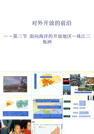 八年级地理下册 第七章 南方地区 第三节 珠江三角洲和香港澳门地区课件 （新版）商务星球版