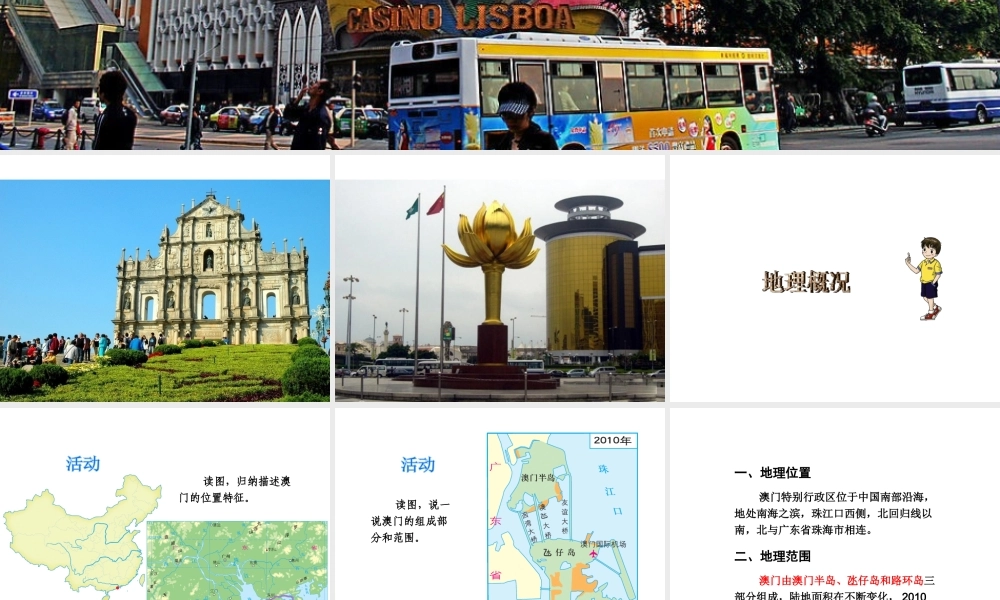 八年级地理下册《7.2 澳门特别行政区的旅游文化特色》课件 （新版）湘教版-（新版）湘教版初中八年级下册地理课件