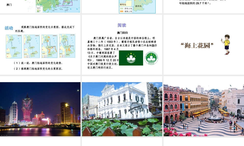 八年级地理下册《7.2 澳门特别行政区的旅游文化特色》课件 （新版）湘教版-（新版）湘教版初中八年级下册地理课件