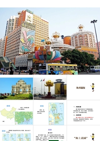 八年级地理下册《7.2 澳门特别行政区的旅游文化特色》课件 （新版）湘教版-（新版）湘教版初中八年级下册地理课件