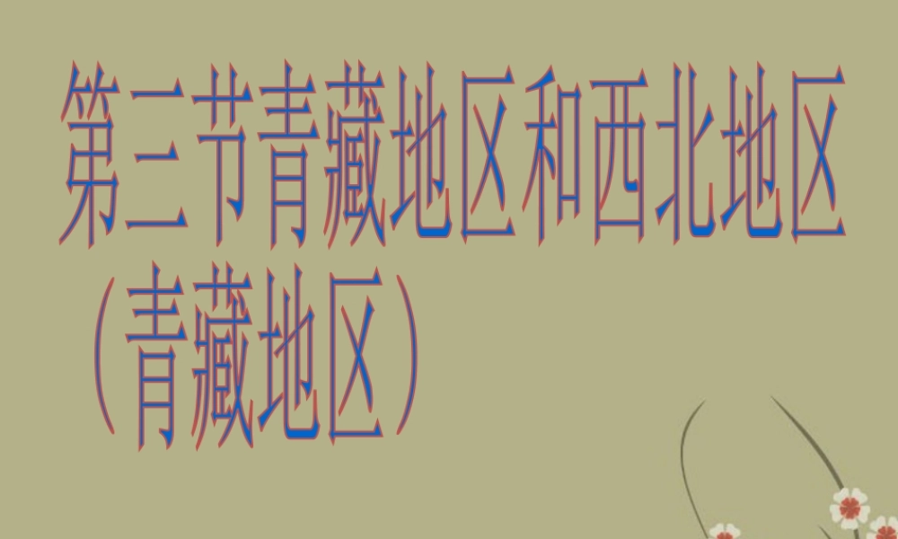 八年级地理下册 第五章 第三节 西北和青藏地区-青藏地区课件 新人教版
