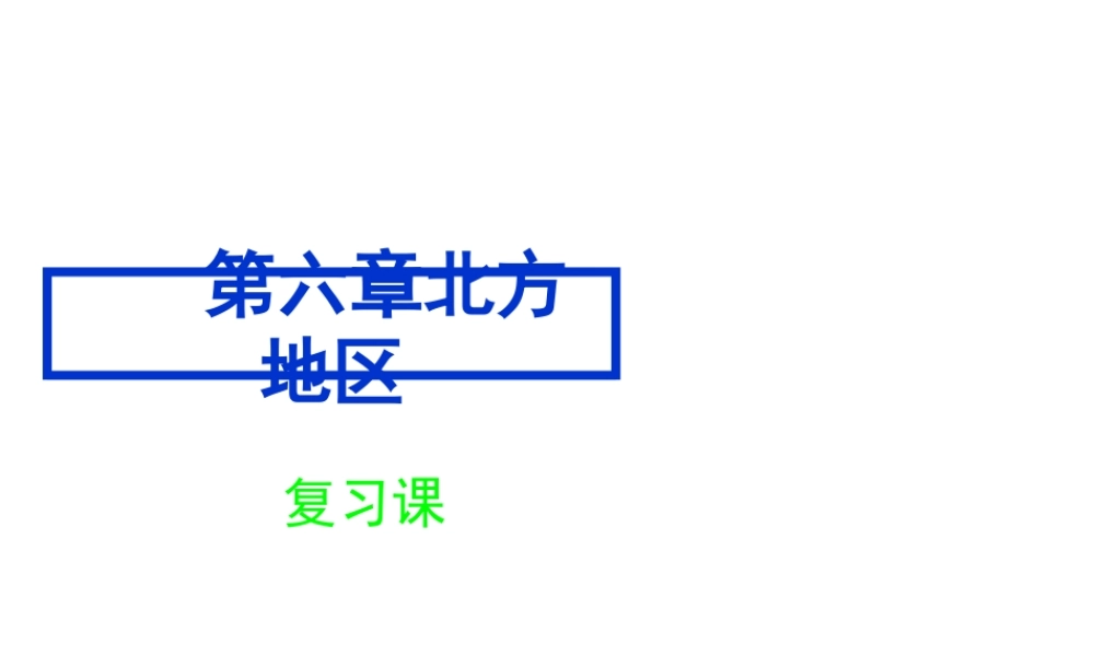八年级地理下册 第六章 北方地区复习课件 新人教版