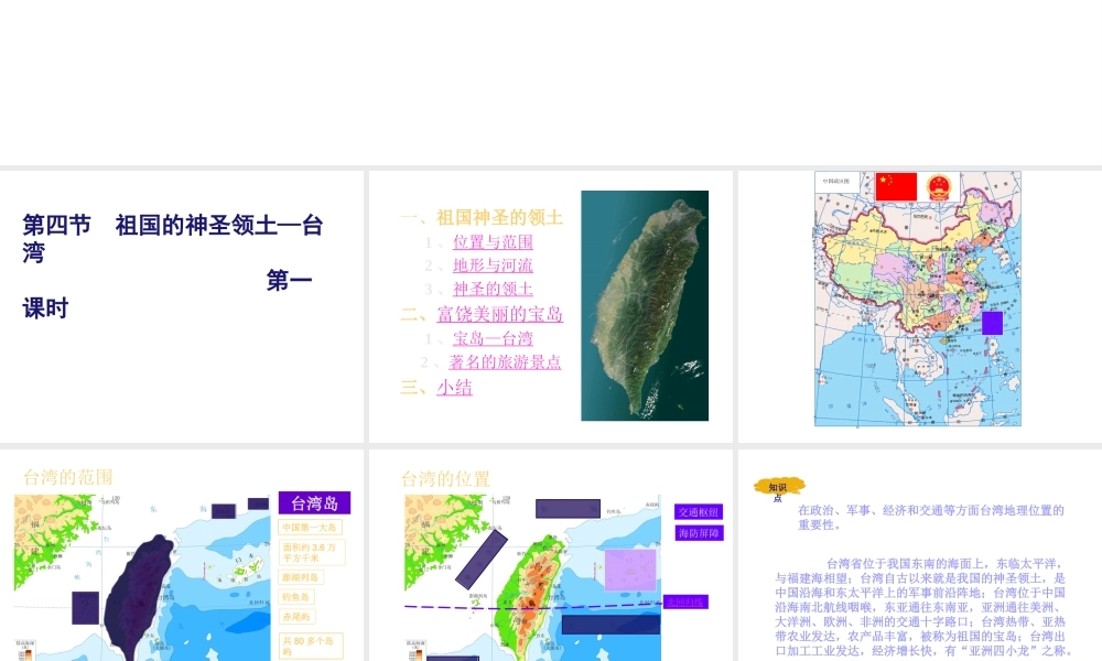 八年级地理下册 第七章 南方地区 第四节 台湾课件（1） （新版）新人教版