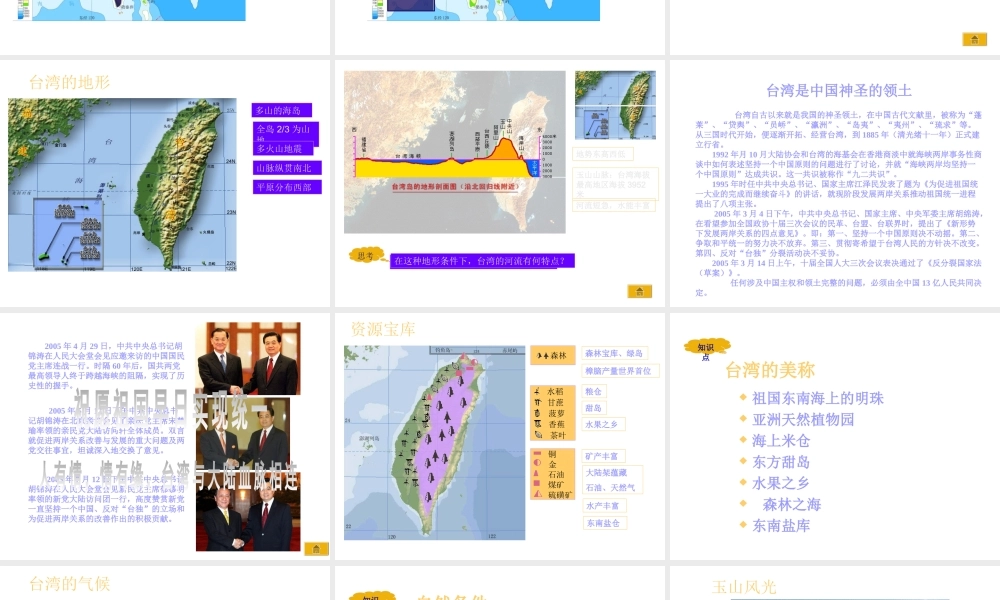 八年级地理下册 第七章 南方地区 第四节 台湾课件（1） （新版）新人教版