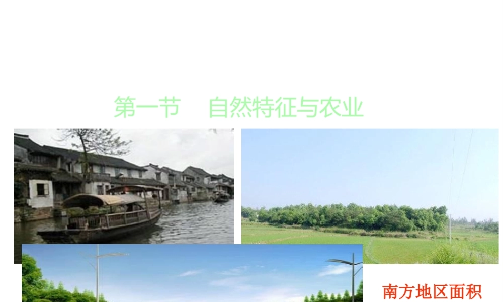 八年级地理下册 第七章 南方地区 第一节 自然特征与农业课件 （新版）新人教版