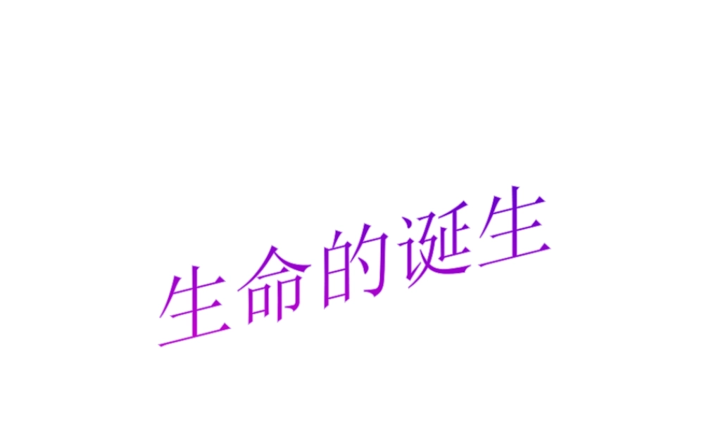 八年级生物上册 16.1 生命的诞生课件 （新版）苏教版-（新版）苏教版初中八年级上册生物课件