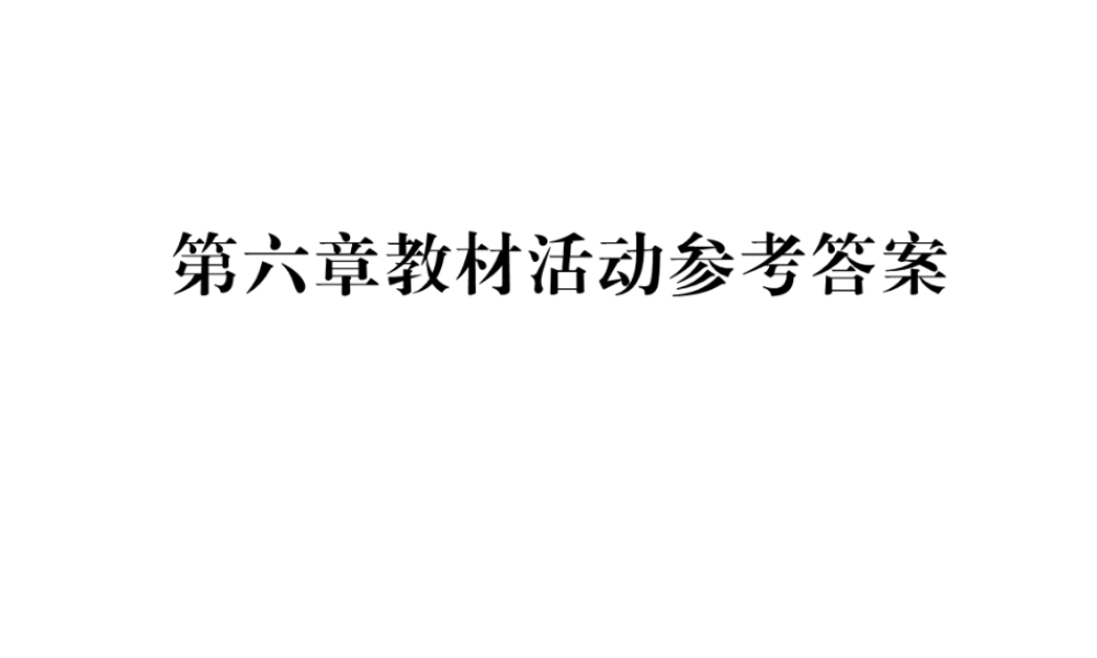 八年级地理下册 第六章 北方地区教材活动参考答案课件 （新版）新人教版-（新版）新人教版初中八年级下册地理课件