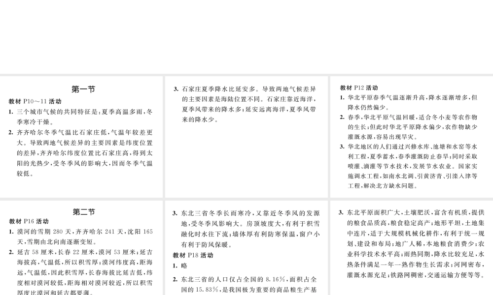 八年级地理下册 第六章 北方地区教材活动参考答案课件 （新版）新人教版-（新版）新人教版初中八年级下册地理课件