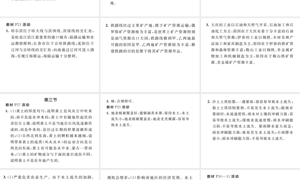 八年级地理下册 第六章 北方地区教材活动参考答案课件 （新版）新人教版-（新版）新人教版初中八年级下册地理课件