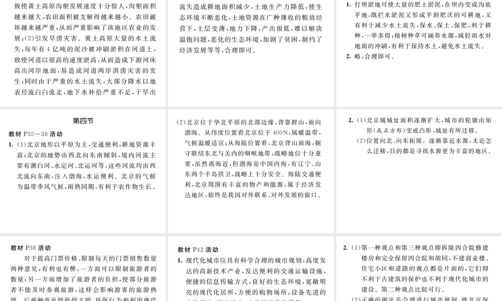 八年级地理下册 第六章 北方地区教材活动参考答案课件 （新版）新人教版-（新版）新人教版初中八年级下册地理课件
