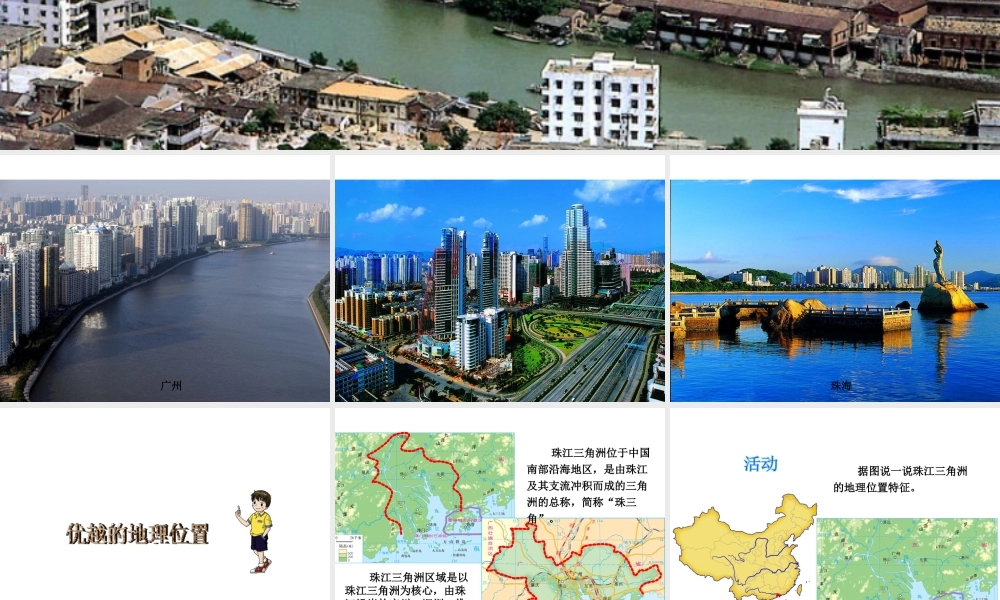 八年级地理下册《7.3 珠江三角洲区域的外向型经济》课件1 （新版）湘教版-（新版）湘教版初中八年级下册地理课件