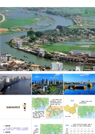 八年级地理下册《7.3 珠江三角洲区域的外向型经济》课件1 （新版）湘教版-（新版）湘教版初中八年级下册地理课件