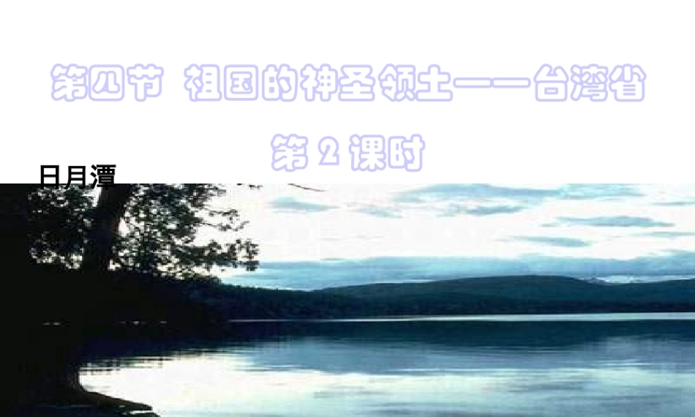 八年级地理下册 第七章 南方地区 第四节 台湾课件（2） （新版）新人教版