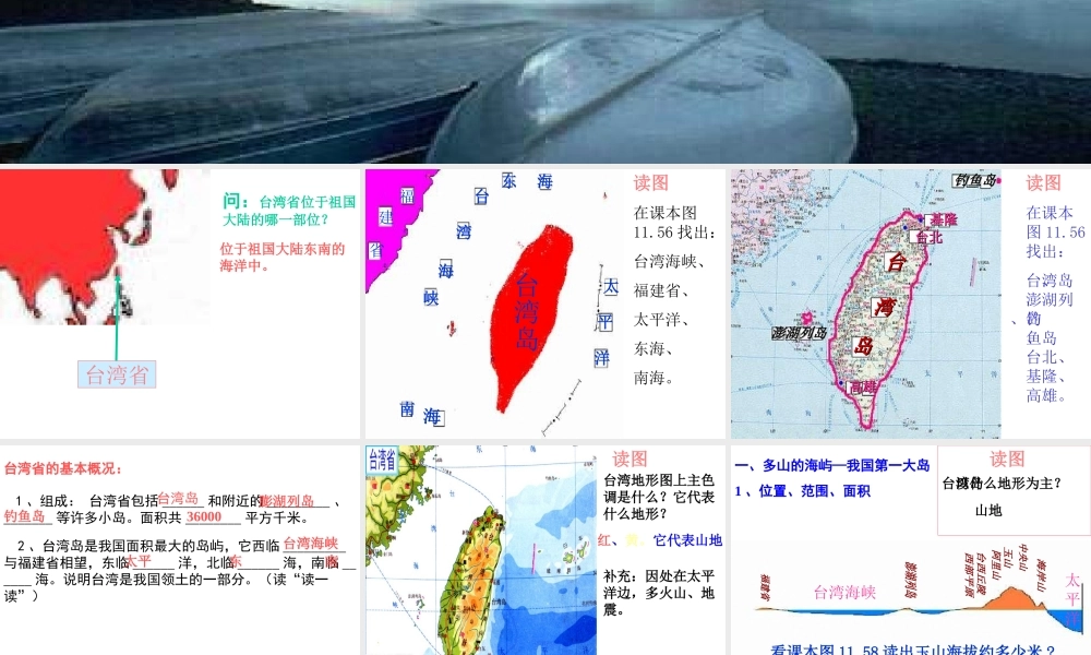 八年级地理下册 第七章 南方地区 第四节 台湾课件（2） （新版）新人教版