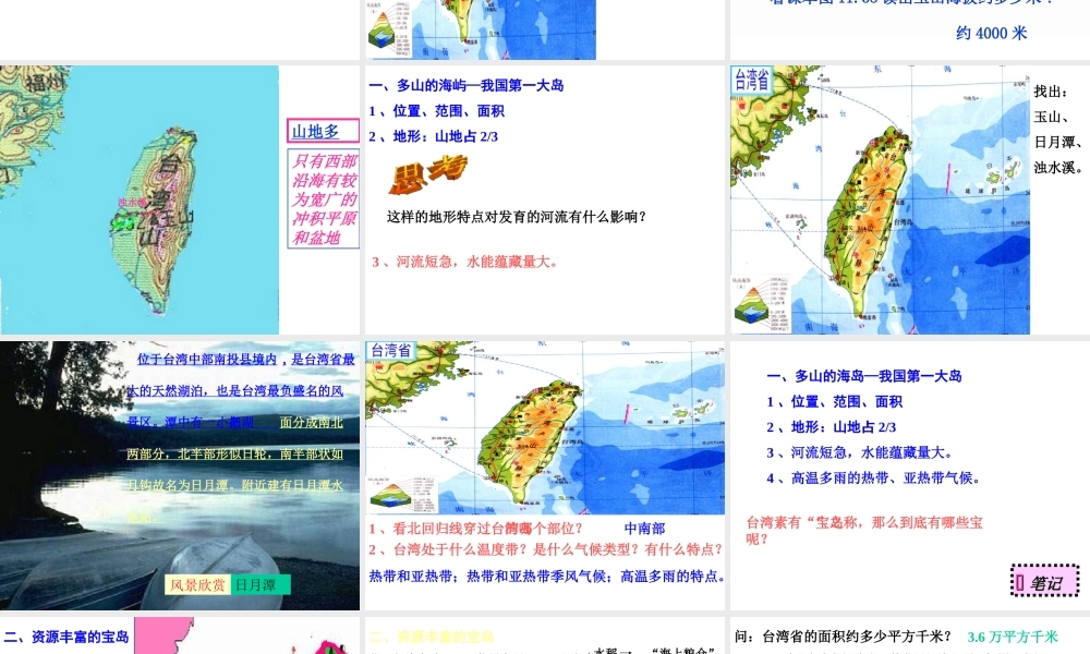 八年级地理下册 第七章 南方地区 第四节 台湾课件（2） （新版）新人教版