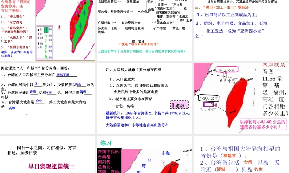 八年级地理下册 第七章 南方地区 第四节 台湾课件（2） （新版）新人教版