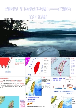 八年级地理下册 第七章 南方地区 第四节 台湾课件（2） （新版）新人教版