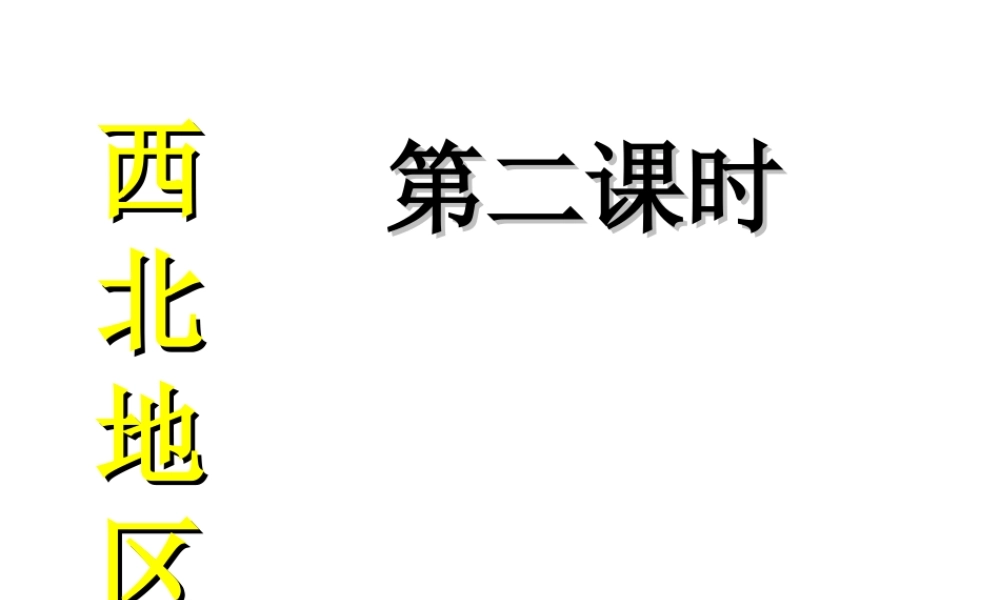 八年级地理下册 第五章 第三节《西北地区和青藏地区》课件1 （新版）湘教版