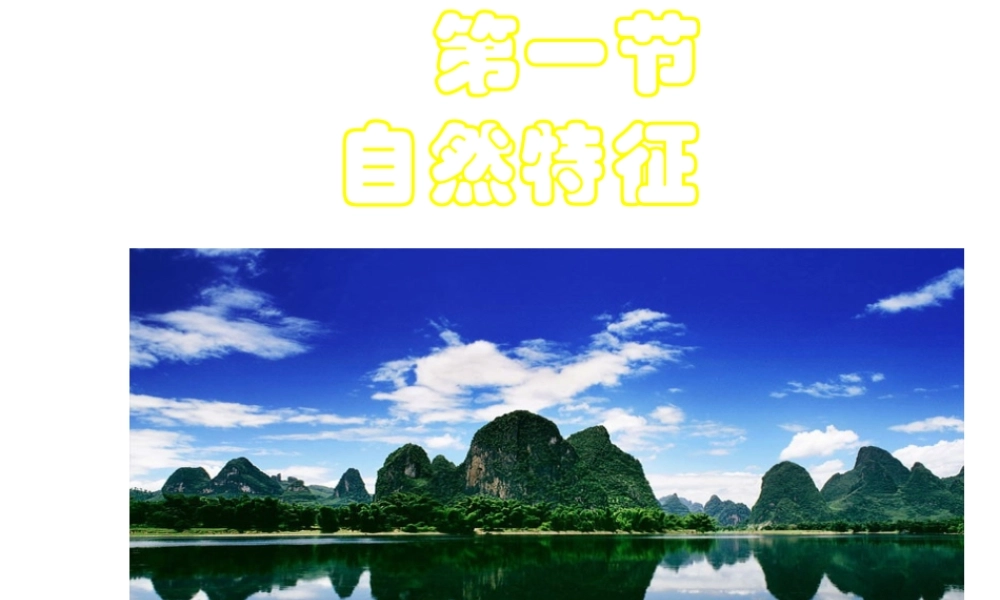 八年级地理下册 第七章 南方地区 第一节 自然特征与农业课件