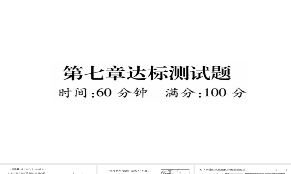 八年级地理下册 第七章 南方地区达标测试题课件（新版）新人教版-（新版）新人教版初中八年级下册地理课件