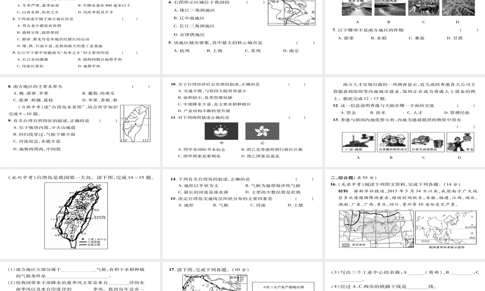 八年级地理下册 第七章 南方地区达标测试题课件（新版）新人教版-（新版）新人教版初中八年级下册地理课件