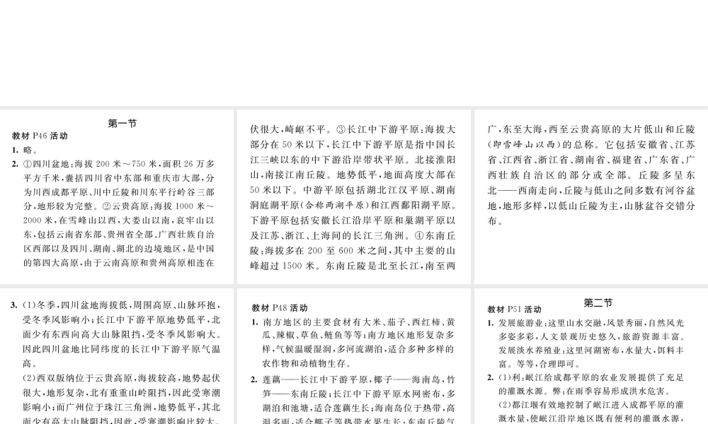 八年级地理下册 第七章 南方地区教材活动参考答案课件 （新版）新人教版-（新版）新人教版初中八年级下册地理课件