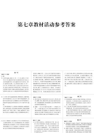 八年级地理下册 第七章 南方地区教材活动参考答案课件 （新版）新人教版-（新版）新人教版初中八年级下册地理课件
