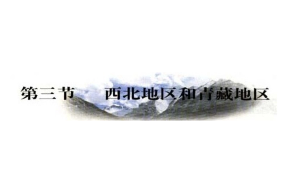八年级地理下册 第五章 第三节《西北地区和青藏地区》课件2 （新版）湘教版