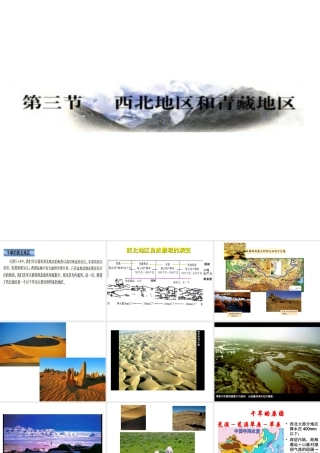 八年级地理下册 第五章 第三节《西北地区和青藏地区》课件2 （新版）湘教版