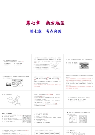 八年级地理下册 第七章 南方地区考点突破课件 （新版）新人教版-（新版）新人教版初中八年级下册地理课件
