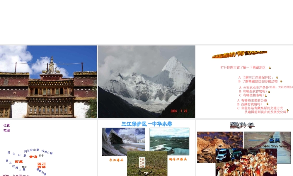 八年级地理下册 第五章 第三节《西北地区和青藏地区》课件3 （新版）湘教版