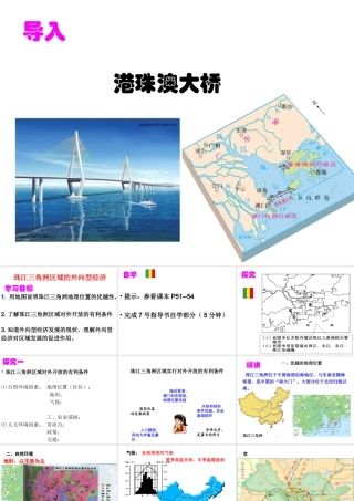 八年级地理下册《7.3 珠江三角洲区域的外向型经济》课件2 （新版）湘教版-（新版）湘教版初中八年级下册地理课件