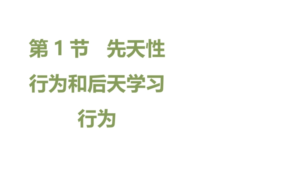 八年级生物上册 16.1 先天性行为和后天学习行为课件（1）（新版）北师大版-（新版）北师大版初中八年级上册生物课件