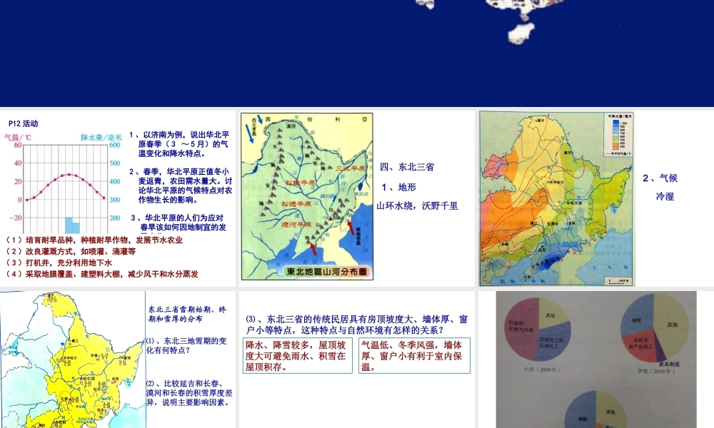 八年级地理下册 第六章 北方地区课件 （新版）新人教版-（新版）新人教版初中八年级下册地理课件