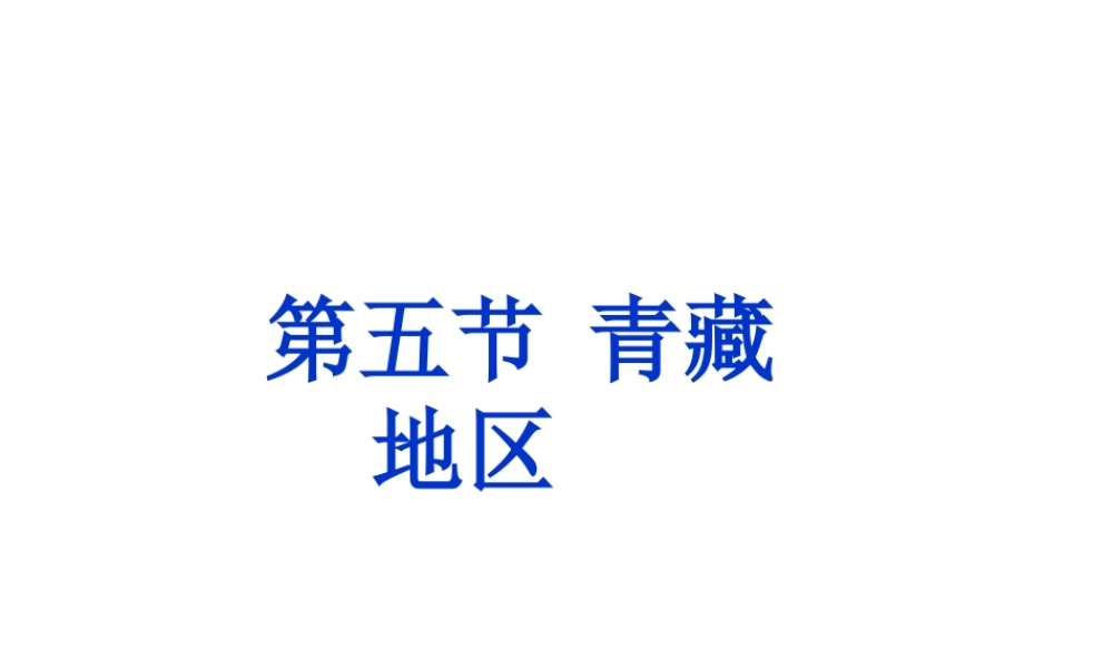 八年级地理下册 第五章 第五节 青藏地区-高寒的土地课件 粤教版-粤教版初中八年级下册地理课件