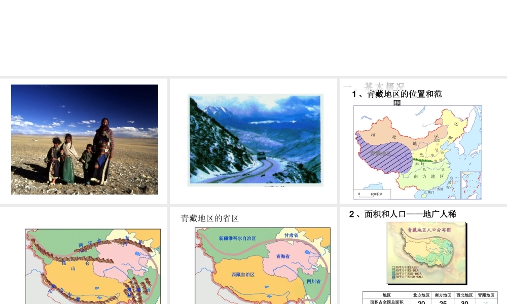 八年级地理下册 第五章 第五节 青藏地区-高寒的土地课件 粤教版-粤教版初中八年级下册地理课件