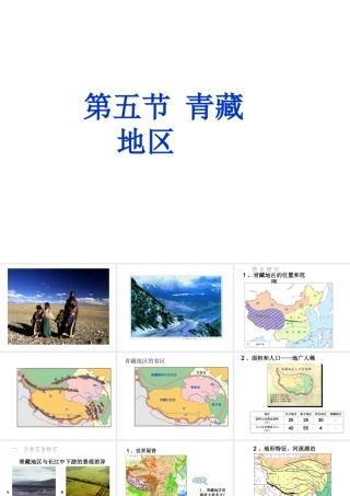 八年级地理下册 第五章 第五节 青藏地区-高寒的土地课件 粤教版-粤教版初中八年级下册地理课件