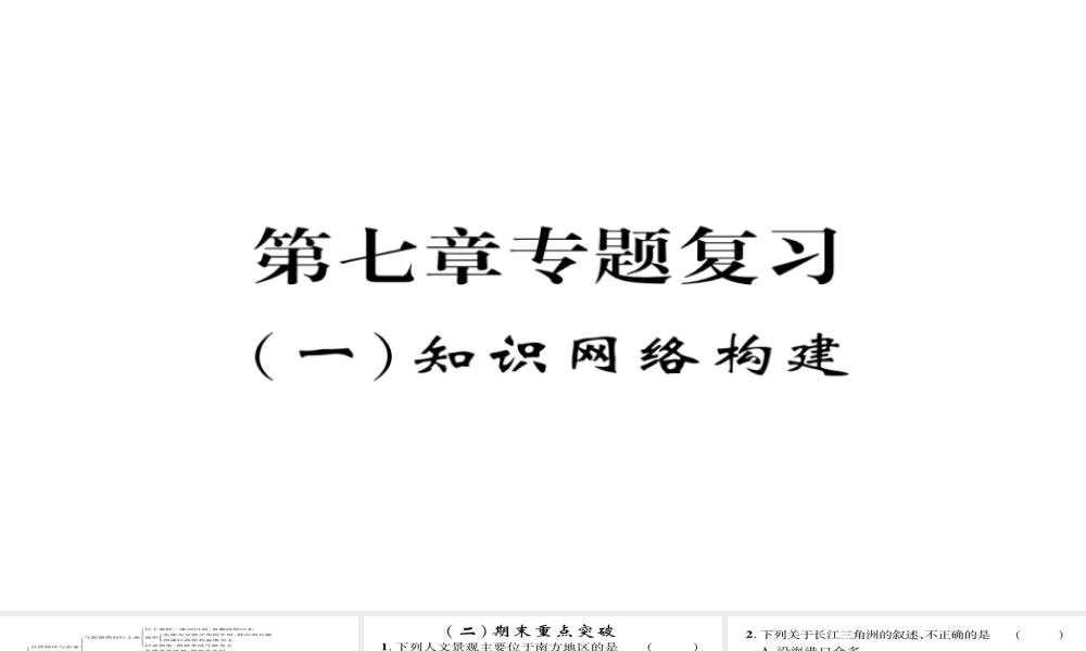 八年级地理下册 第七章 南方地区期末专题复习课件 （新版）新人教版-（新版）新人教版初中八年级下册地理课件
