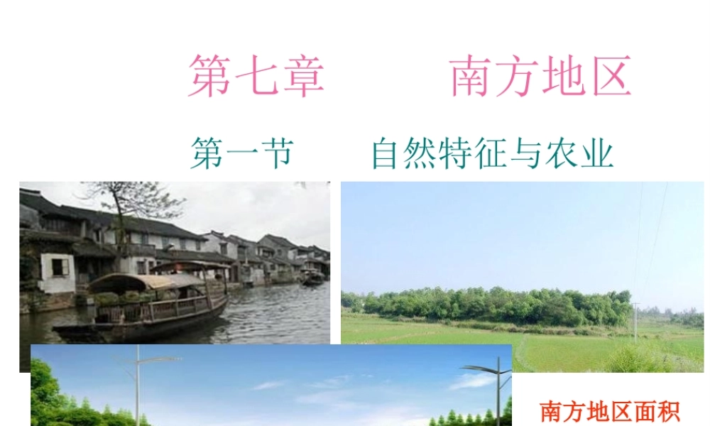 八年级地理下册 第一节 南方地区自然特征与农业课件 （新版）新人教版