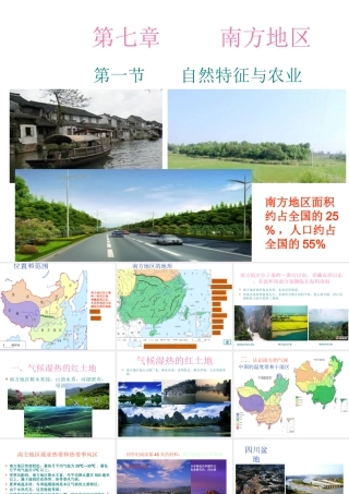 八年级地理下册 第一节 南方地区自然特征与农业课件 （新版）新人教版