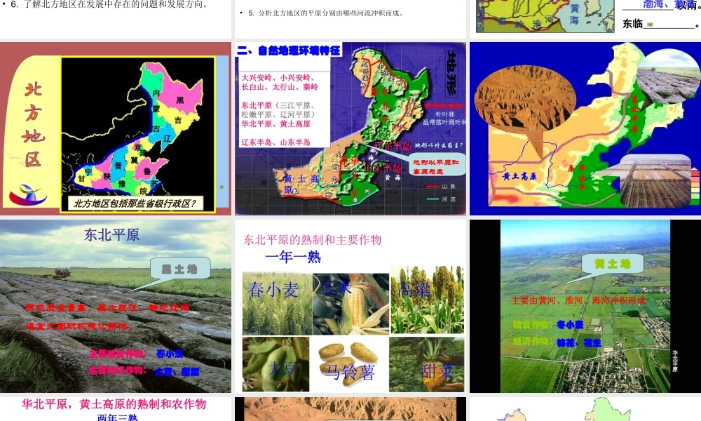 八年级地理下册 第五章 第一节 北方地区——黑土地和黄土地课件 粤教版-粤教版初中八年级下册地理课件