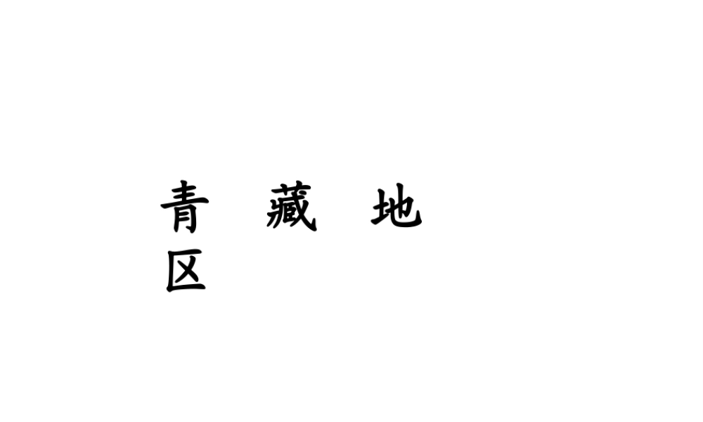 八年级地理下册《第九章 西藏地区》课件 （新版）新人教版-（新版）新人教版初中八年级下册地理课件
