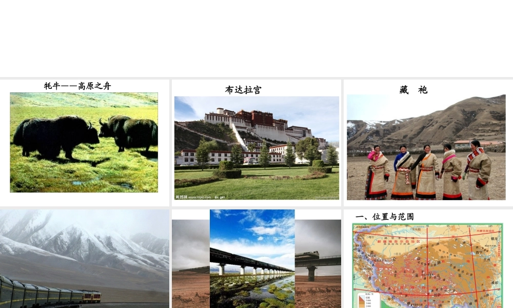 八年级地理下册《第九章 西藏地区》课件 （新版）新人教版-（新版）新人教版初中八年级下册地理课件