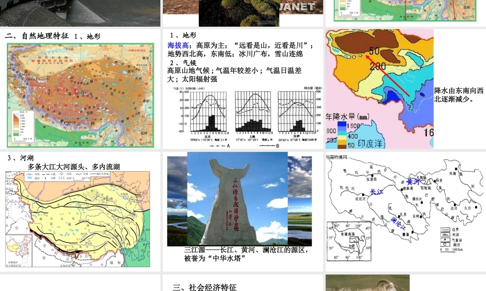 八年级地理下册《第九章 西藏地区》课件 （新版）新人教版-（新版）新人教版初中八年级下册地理课件